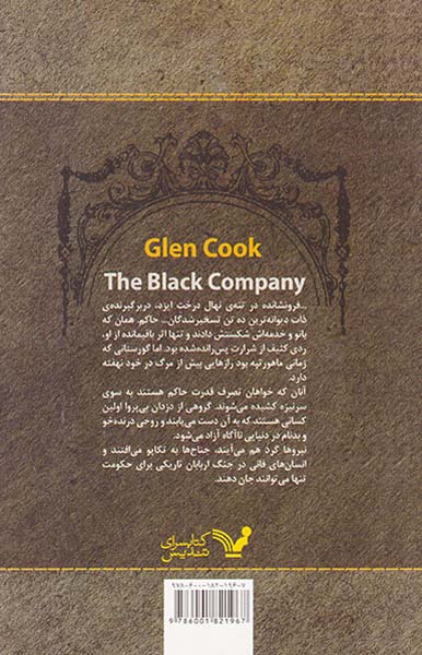 سرگذشت گروهان سیاه کتاب چهارم سرنیزه نقره ای